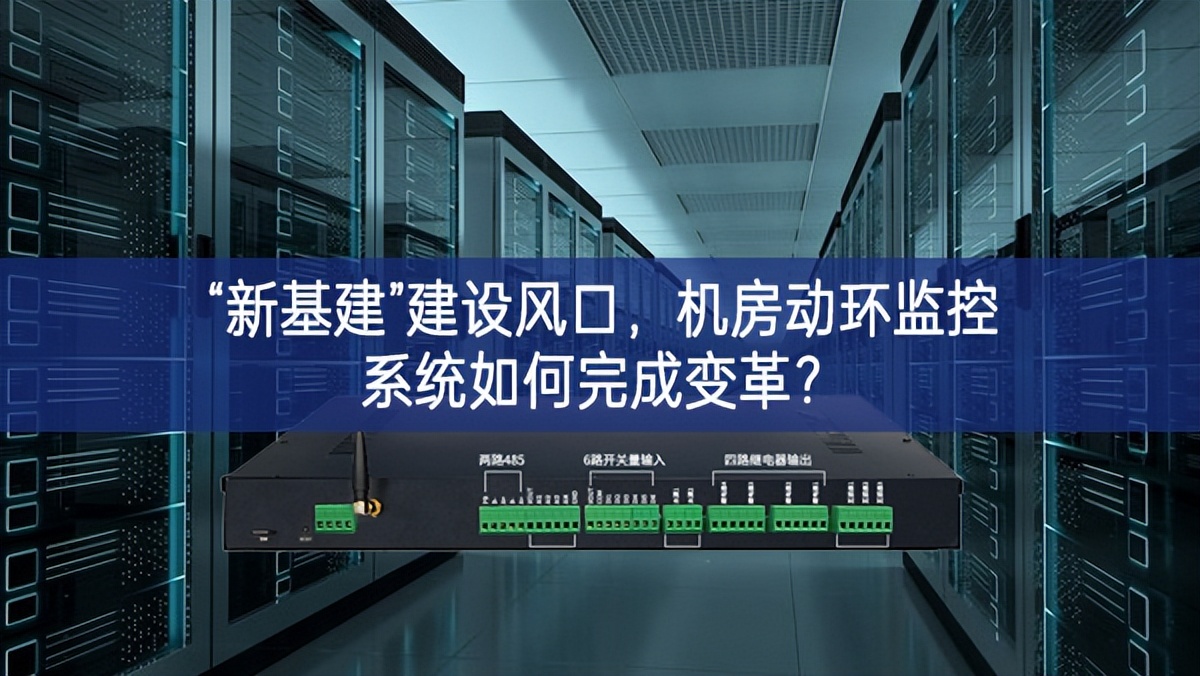 “新基建”建設(shè)風(fēng)口，機房動環(huán)監(jiān)控系統(tǒng)如何完成變革