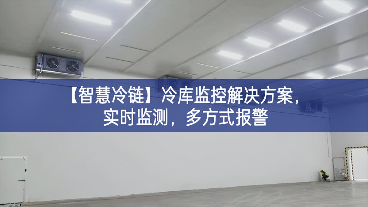 【智慧冷鏈】冷庫監(jiān)控解決方案，實時監(jiān)測趨勢，多方式報警
