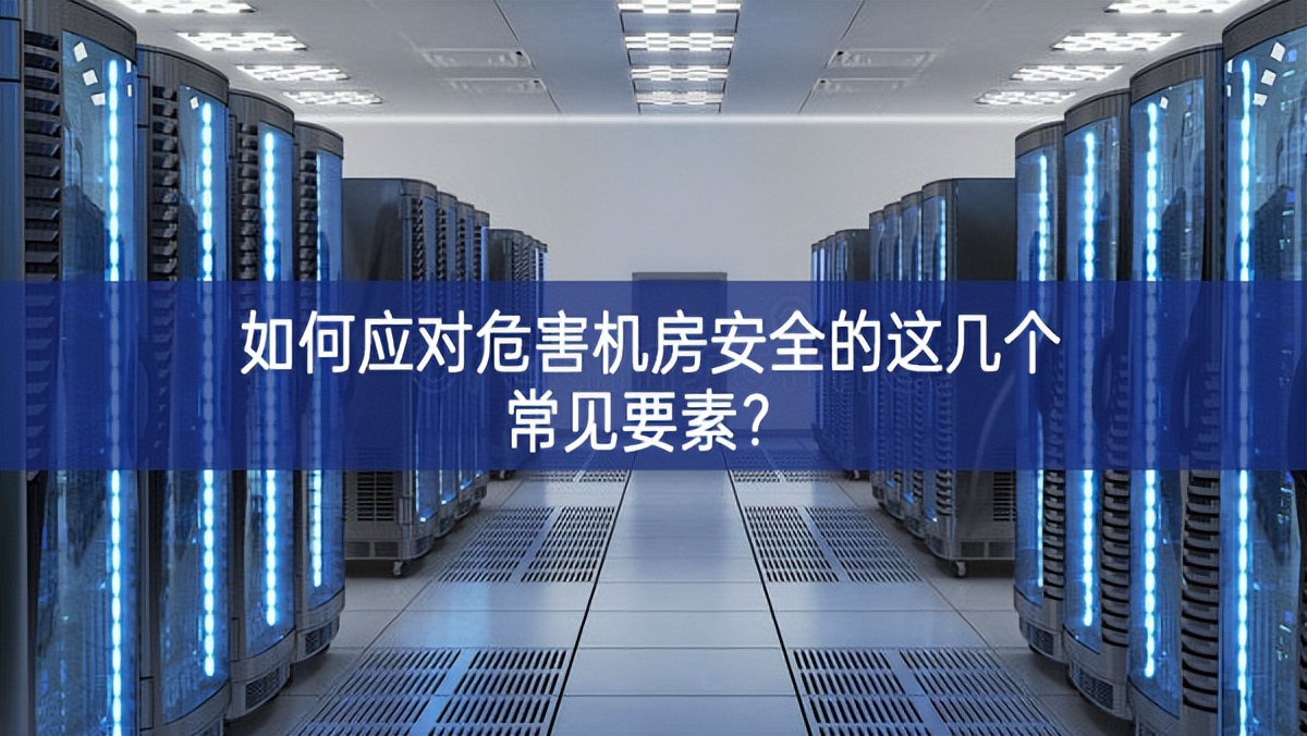 如何應(yīng)對危害機房安全的這幾個常見要素設備？