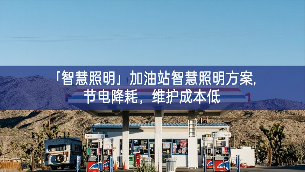 「智慧照明」加油站智慧照明方案,節(jié)電降耗，維護(hù)成本低
