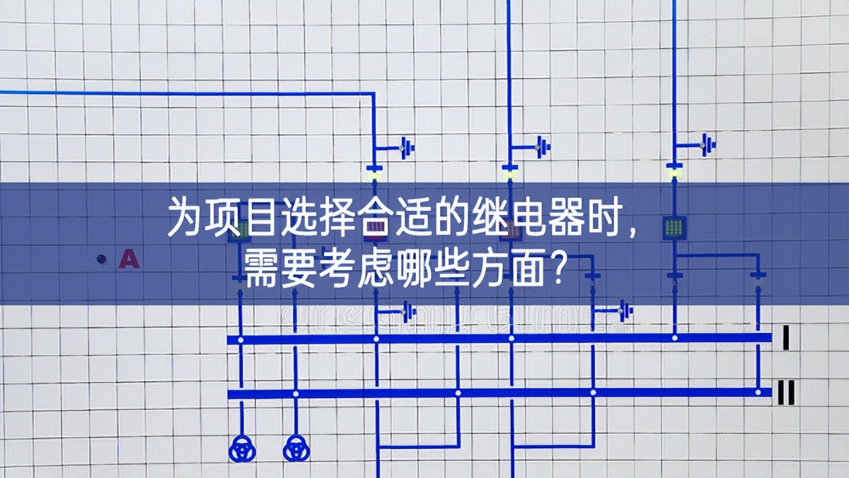為項(xiàng)目選擇合適的繼電器時生產製造，需要考慮哪些方面更默契了？