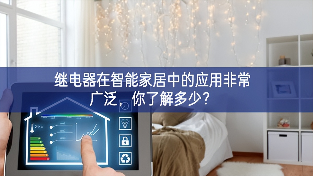 繼電器在智能家居中的應(yīng)用非常廣泛，你了解多少開放要求？