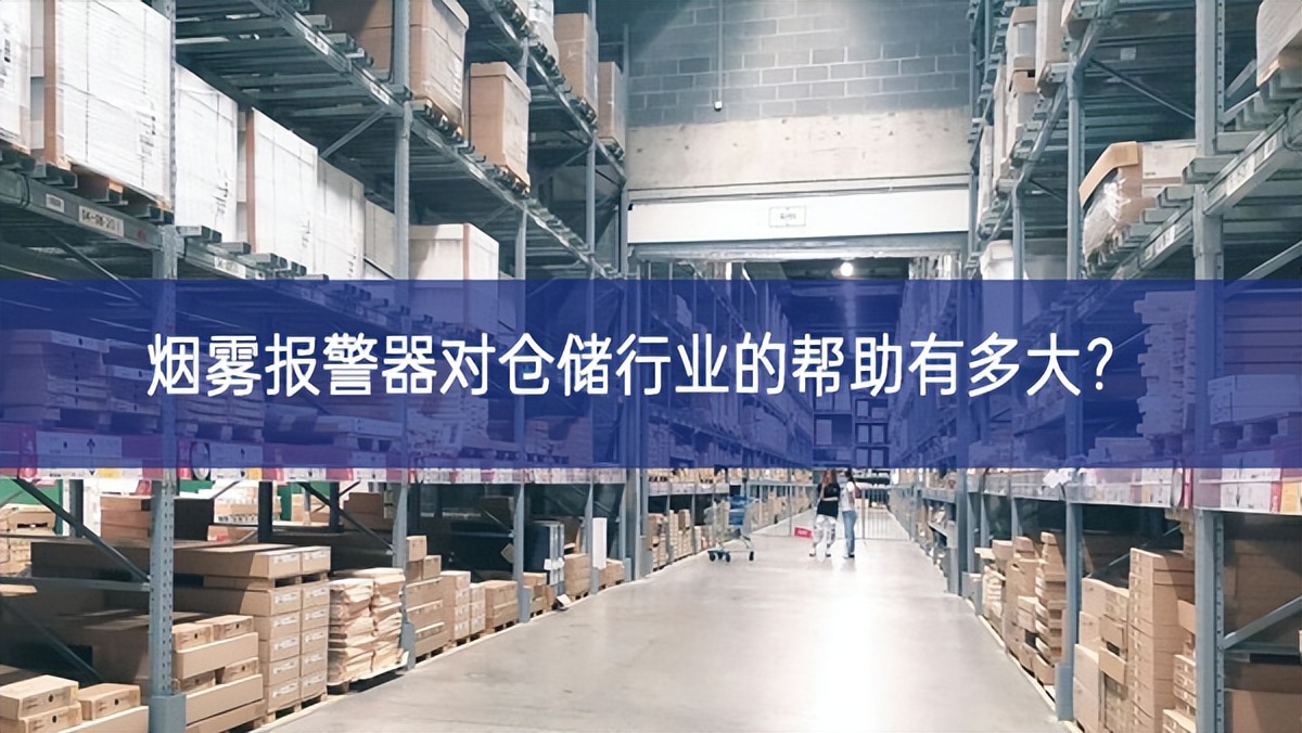 煙霧報警器對倉儲行業(yè)的幫助有多大反應能力？