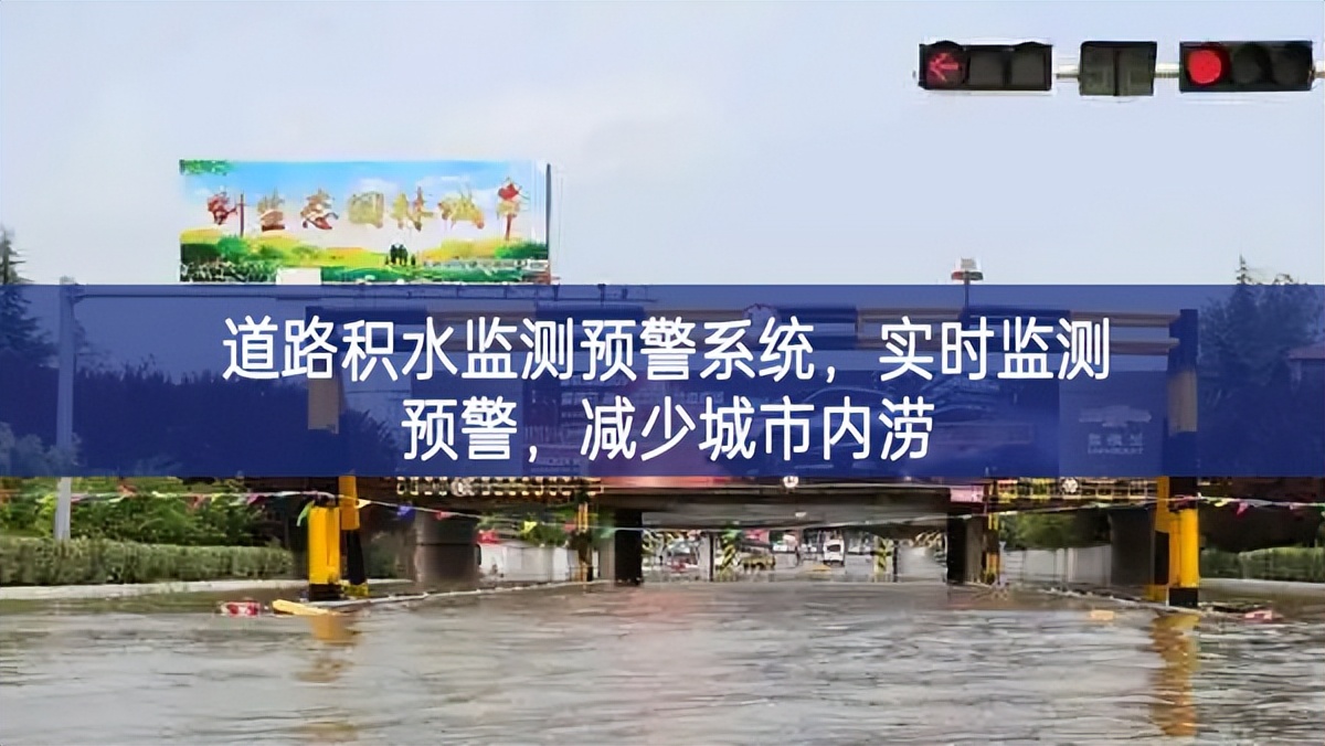 道路積水監(jiān)測預(yù)警系統(tǒng)發展契機，實(shí)時(shí)監(jiān)測預(yù)警，減少城市內(nèi)澇