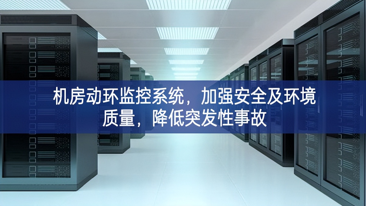 機(jī)房動(dòng)環(huán)監(jiān)控系統(tǒng)的方法，加強(qiáng)安全及環(huán)境質(zhì)量積極影響，降低突發(fā)性事故