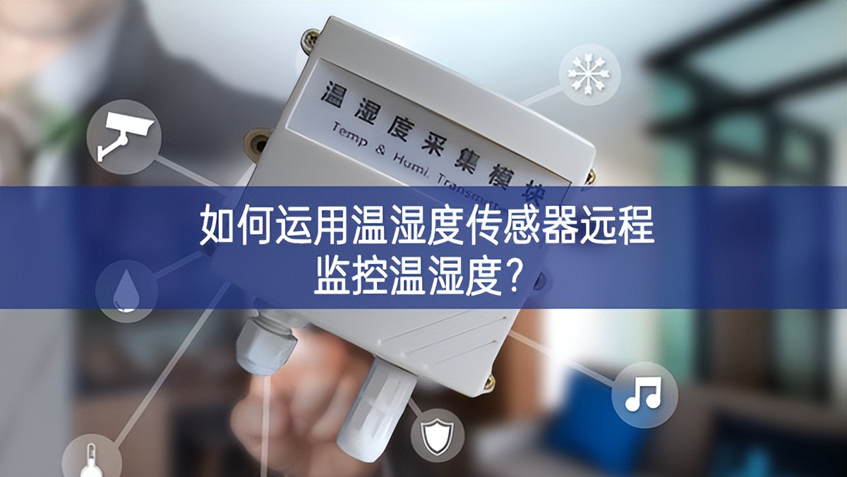 如何運(yùn)用溫濕度傳感器遠(yuǎn)程監(jiān)控溫濕度基石之一？