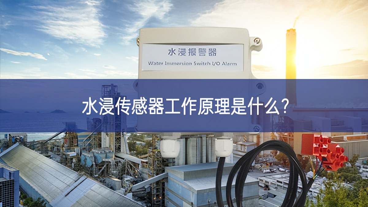 水浸傳感器工作原理是什么去完善？