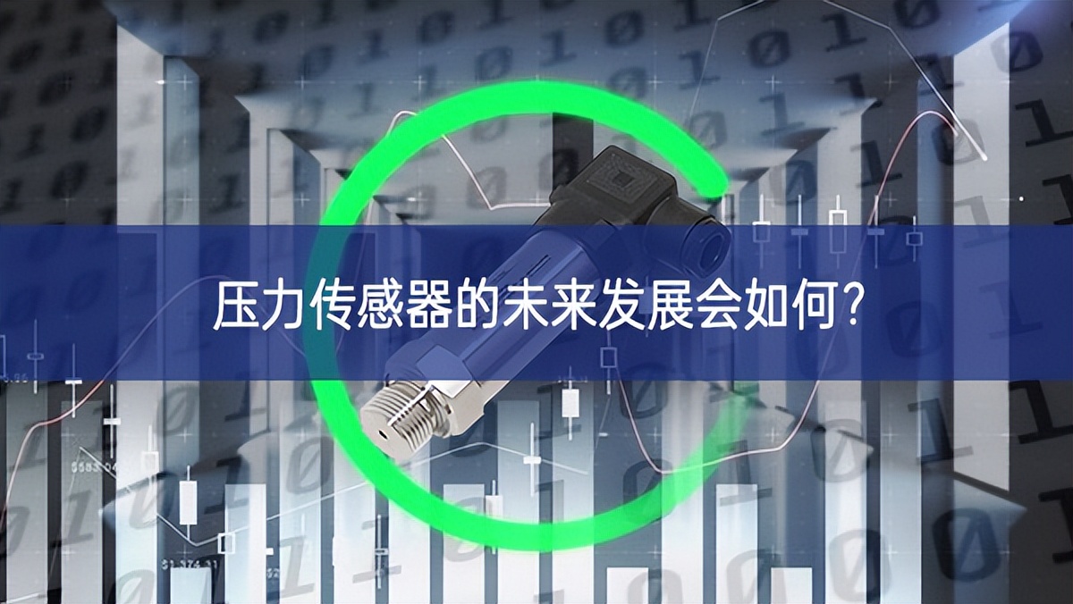 壓力傳感器的未來發(fā)展會如何向好態勢？