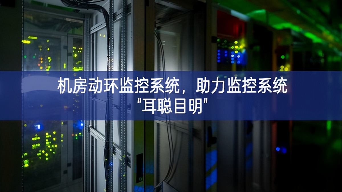 機(jī)房動(dòng)環(huán)監(jiān)控系統(tǒng)高質量，助力監(jiān)控系統(tǒng)"耳聰目明"