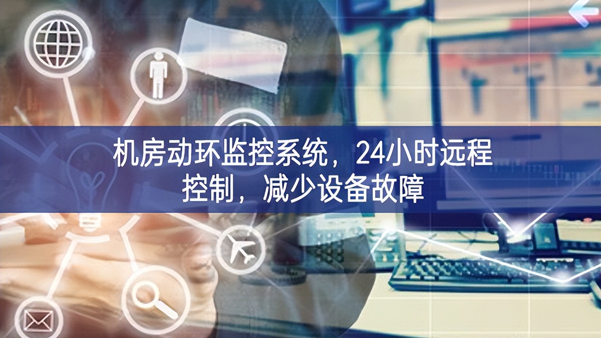 機(jī)房動環(huán)監(jiān)控系統(tǒng)善謀新篇，24小時遠(yuǎn)程控制，減少設(shè)備故障