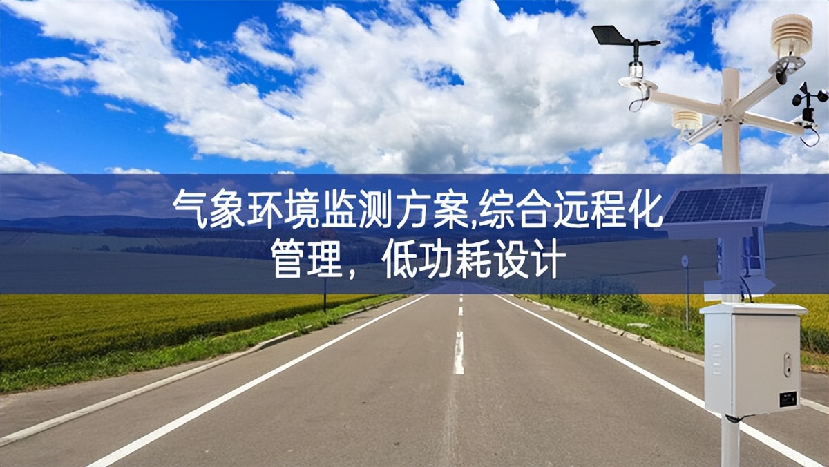 氣象環(huán)境監(jiān)測方案,綜合遠程化管理，低功耗設(shè)計