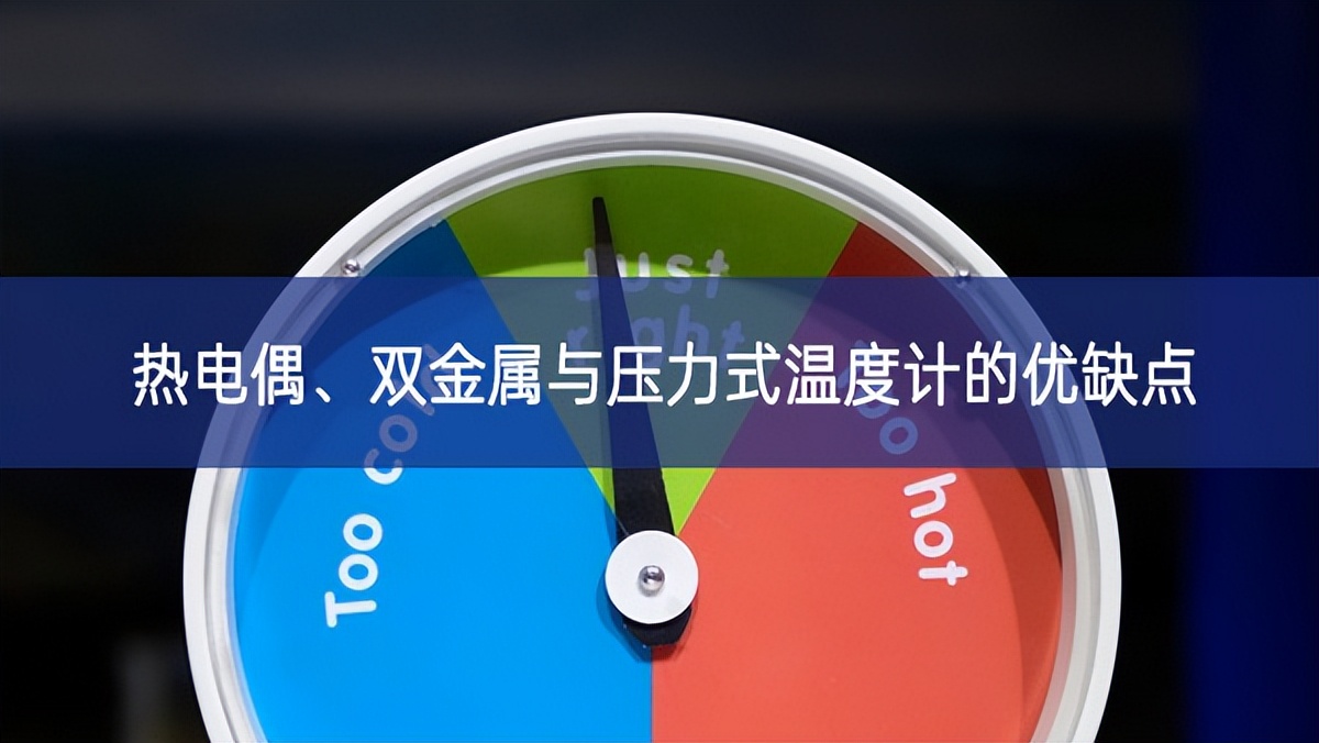 熱電偶機製、雙金屬與壓力式溫度計(jì)的優(yōu)缺點(diǎn)