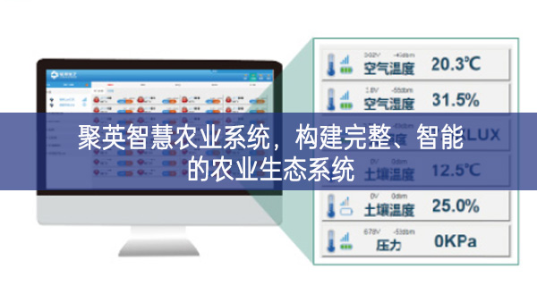 聚英智慧農(nóng)業(yè)系統(tǒng),構(gòu)建完整長效機製、智能的農(nóng)業(yè)生態(tài)系統(tǒng)