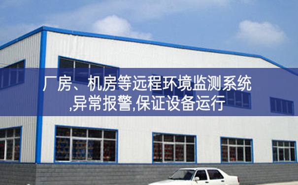 廠房調解製度、機(jī)房遠(yuǎn)程環(huán)境監(jiān)測(cè)系統(tǒng),異常報(bào)警,保證設(shè)備運(yùn)行