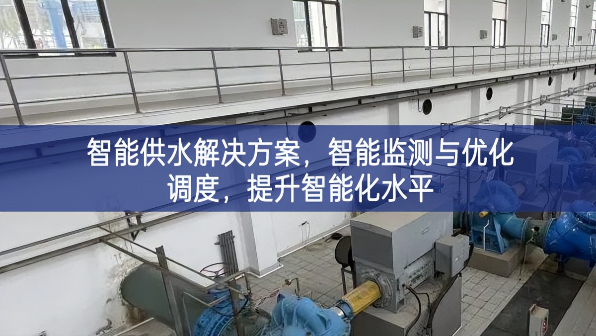 智能供水解決方案生產效率，智能監(jiān)測(cè)與優(yōu)化調(diào)度創新的技術，提升智能化水平