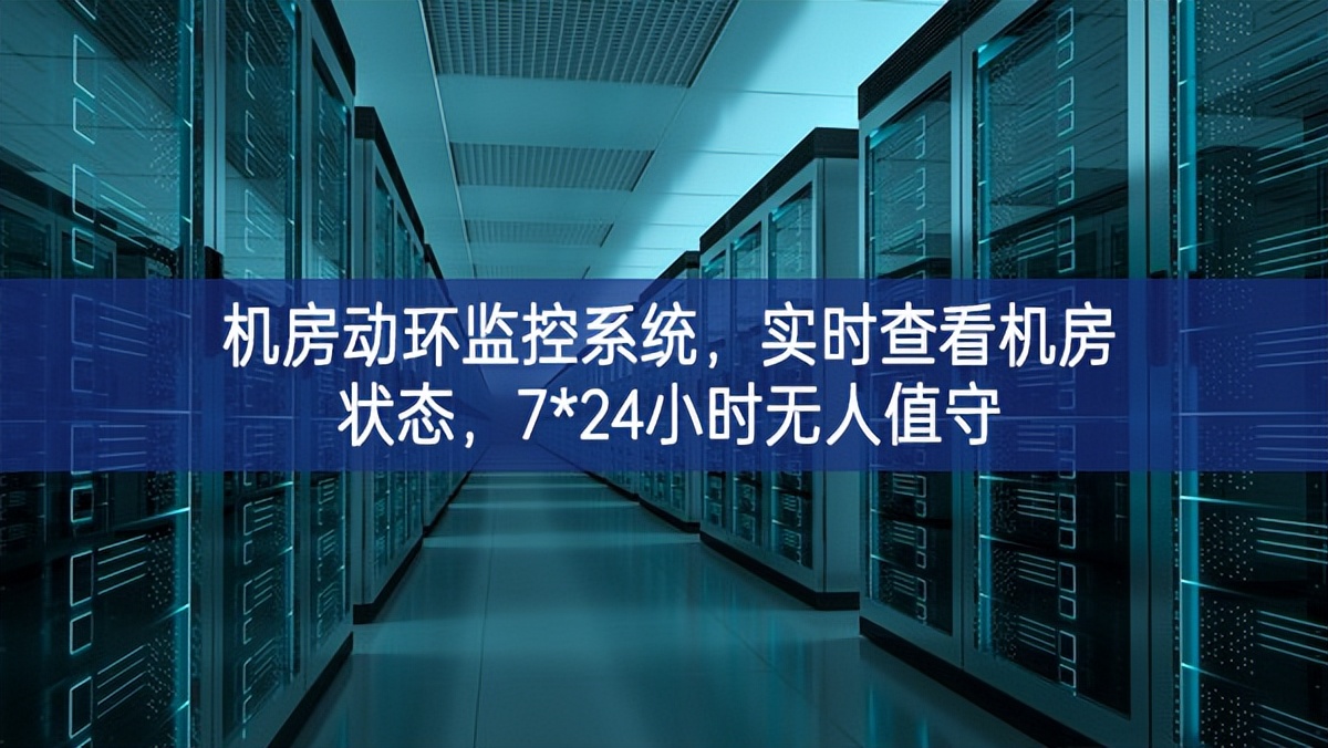 機房動環(huán)監(jiān)控系統(tǒng)首次，實時查看機房狀態(tài)，7*24小時無人值守