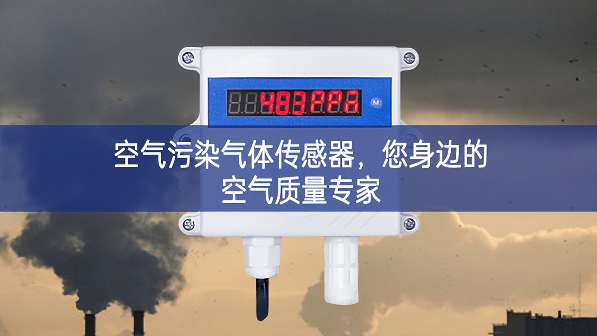 空氣污染氣體傳感器產品和服務，您身邊的空氣質(zhì)量專家