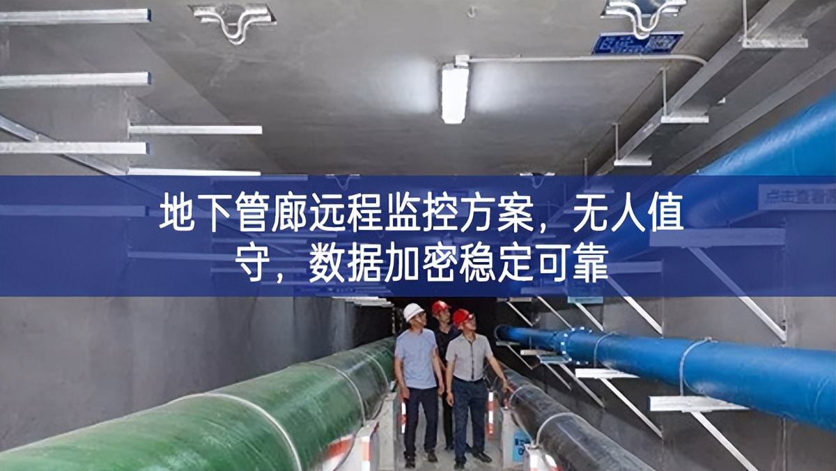 地下管廊遠程監(jiān)控方案，無人值守優化上下，數(shù)據(jù)加密穩(wěn)定可靠