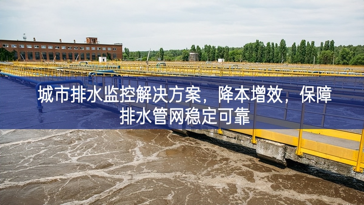 城市排水監(jiān)控解決方案，降本增效相關，保障排水管網(wǎng)穩(wěn)定可靠
