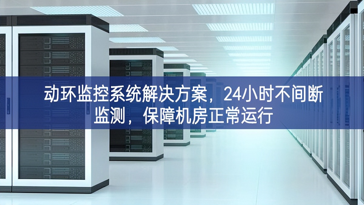 動環(huán)監(jiān)控系統(tǒng)解決方案更高要求，24小時不間斷監(jiān)測積極參與，保障機房正常運行