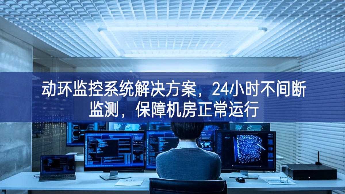 動環(huán)監(jiān)控系統(tǒng)解決方案更加廣闊，保障機房信息安全，提高機房運維管理