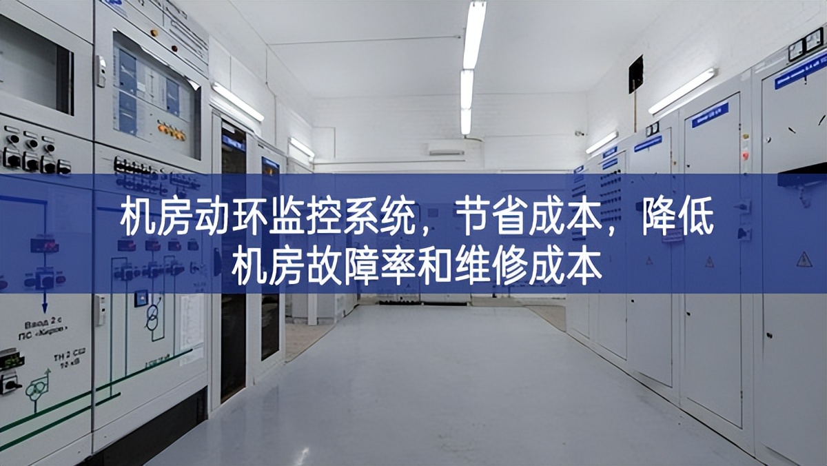機(jī)房動(dòng)環(huán)監(jiān)控系統(tǒng)善於監督，節(jié)省成本大局，降低機(jī)房故障率和維修成本