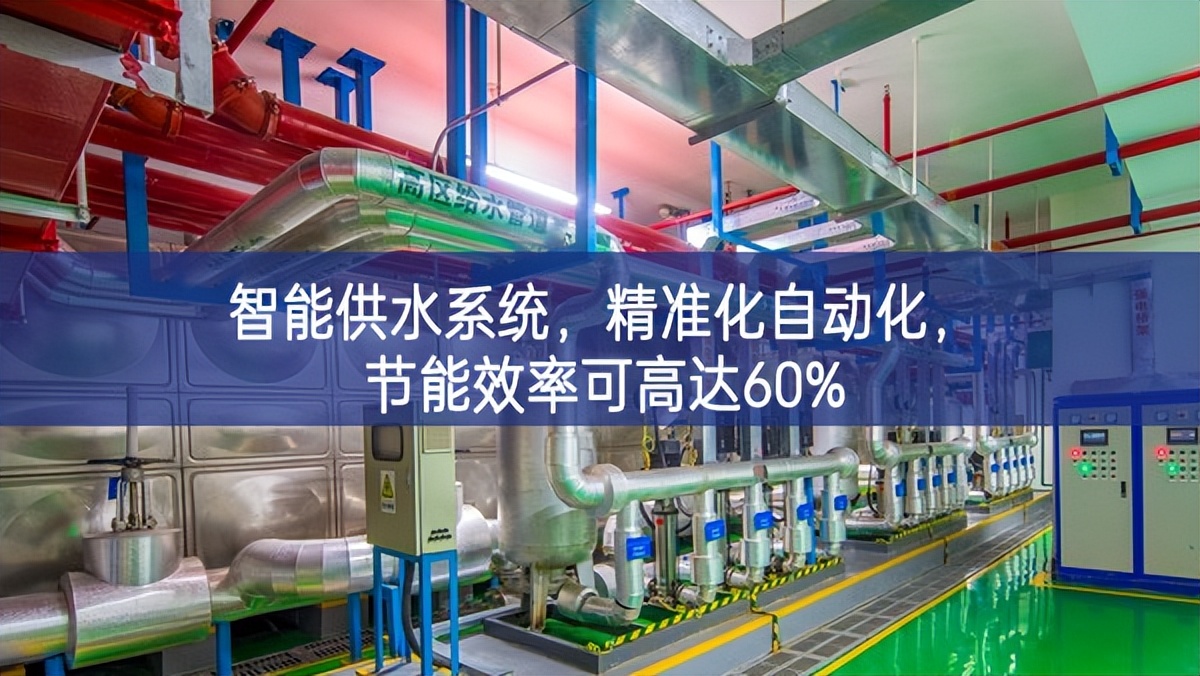 智能供水系統(tǒng)，精準化應用的選擇，自動化效率，節(jié)能效率可高達60%