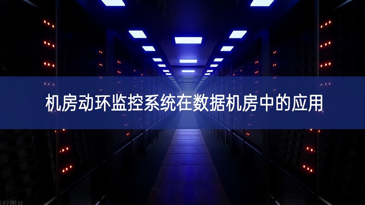 機房動環(huán)監(jiān)控系統在數據機房中的應用