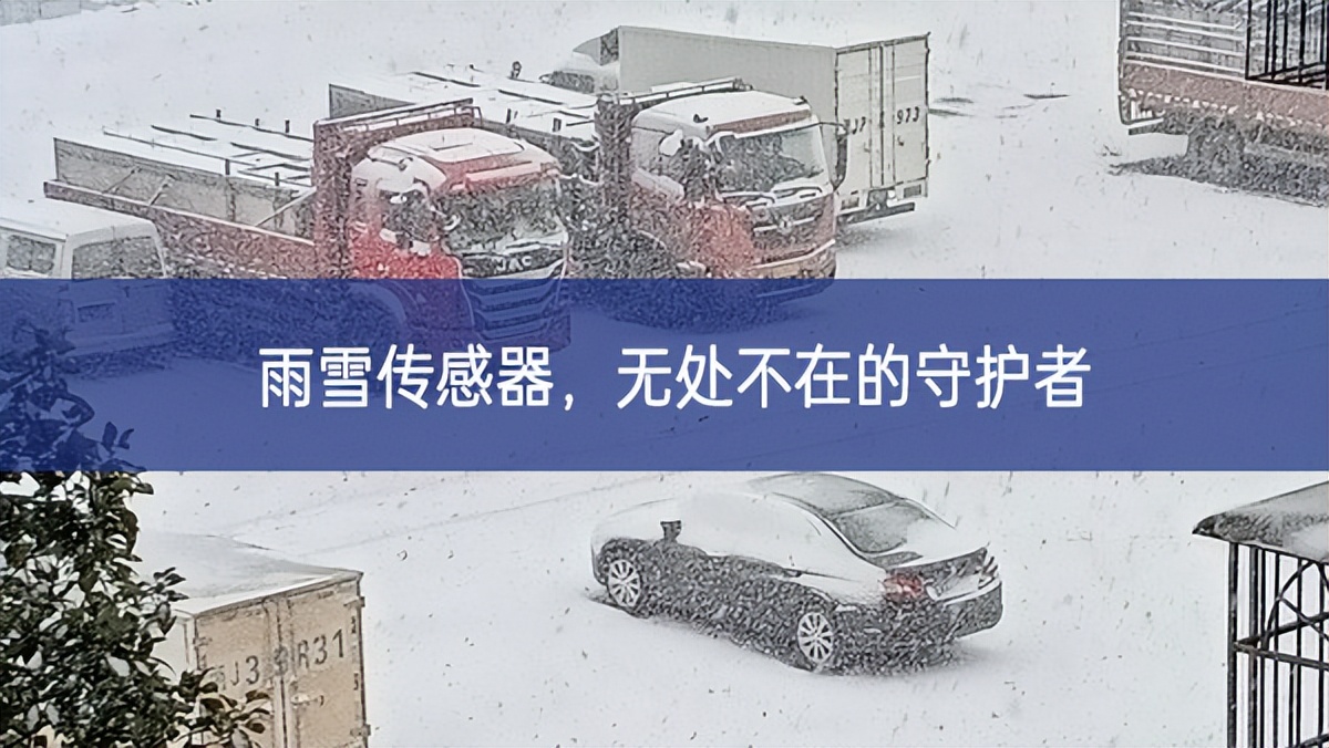 雨雪傳感器實踐者，無處不在的守護(hù)者