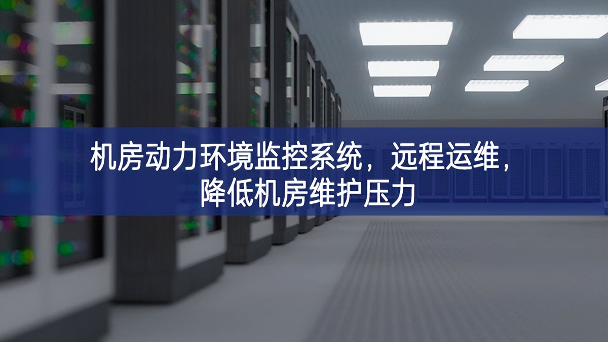 機(jī)房動(dòng)力環(huán)境監(jiān)控系統(tǒng)，遠(yuǎn)程運(yùn)維智能設備，降低機(jī)房維護(hù)壓力