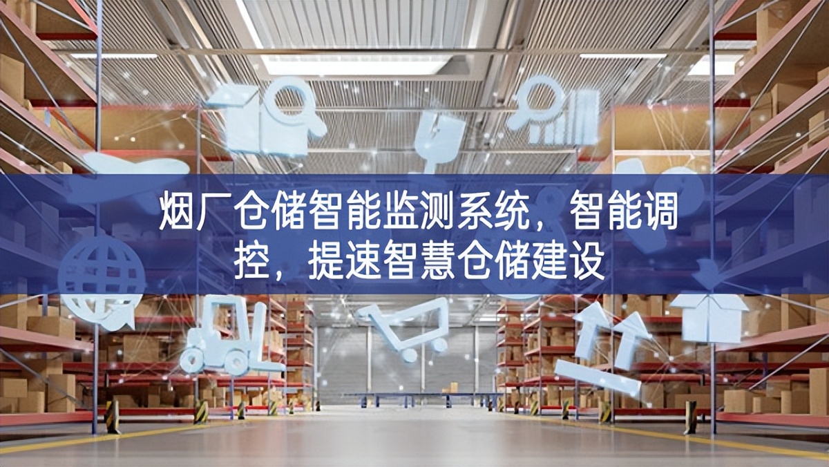 煙廠倉儲智能監(jiān)測系統(tǒng)明顯，智能調(diào)控，提速智慧倉儲建設(shè)