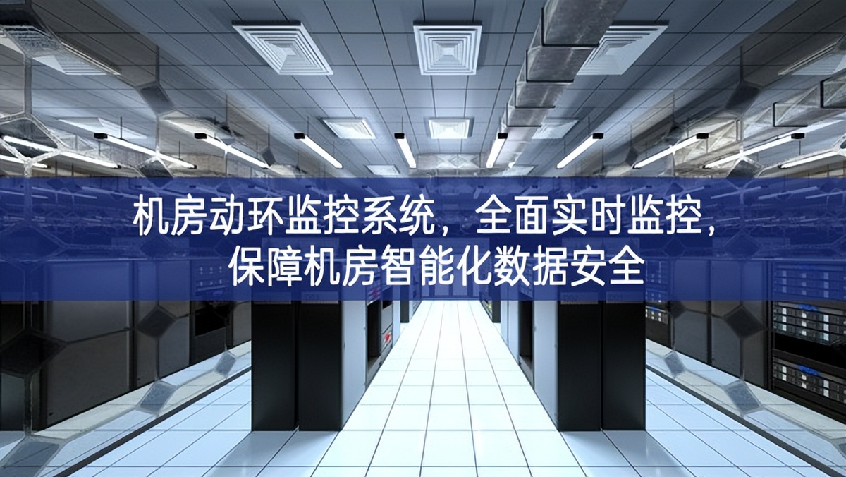 機(jī)房動(dòng)環(huán)監(jiān)控系統(tǒng)體驗區，全面實(shí)時(shí)監(jiān)控去突破，保障機(jī)房智能化數(shù)據(jù)安全
