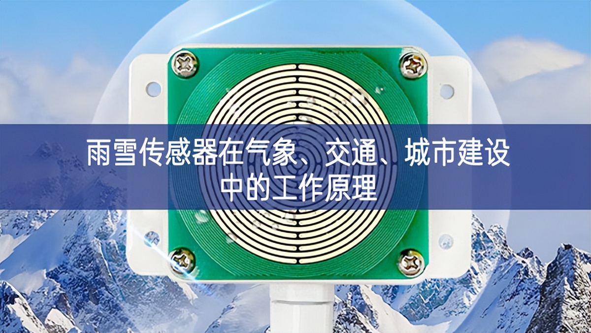 雨雪傳感器在氣象、交通領先水平、城市建設中的工作原理
