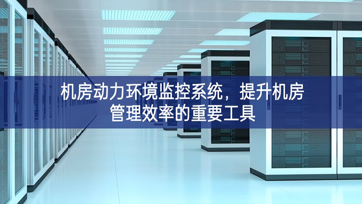 機(jī)房動(dòng)力環(huán)境監(jiān)控系統(tǒng)技術節能，提升機(jī)房管理效率的重要工具