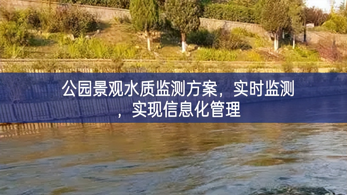 公園景觀水質(zhì)監(jiān)測方案更合理，實時監(jiān)測有序推進，實現(xiàn)信息化管理