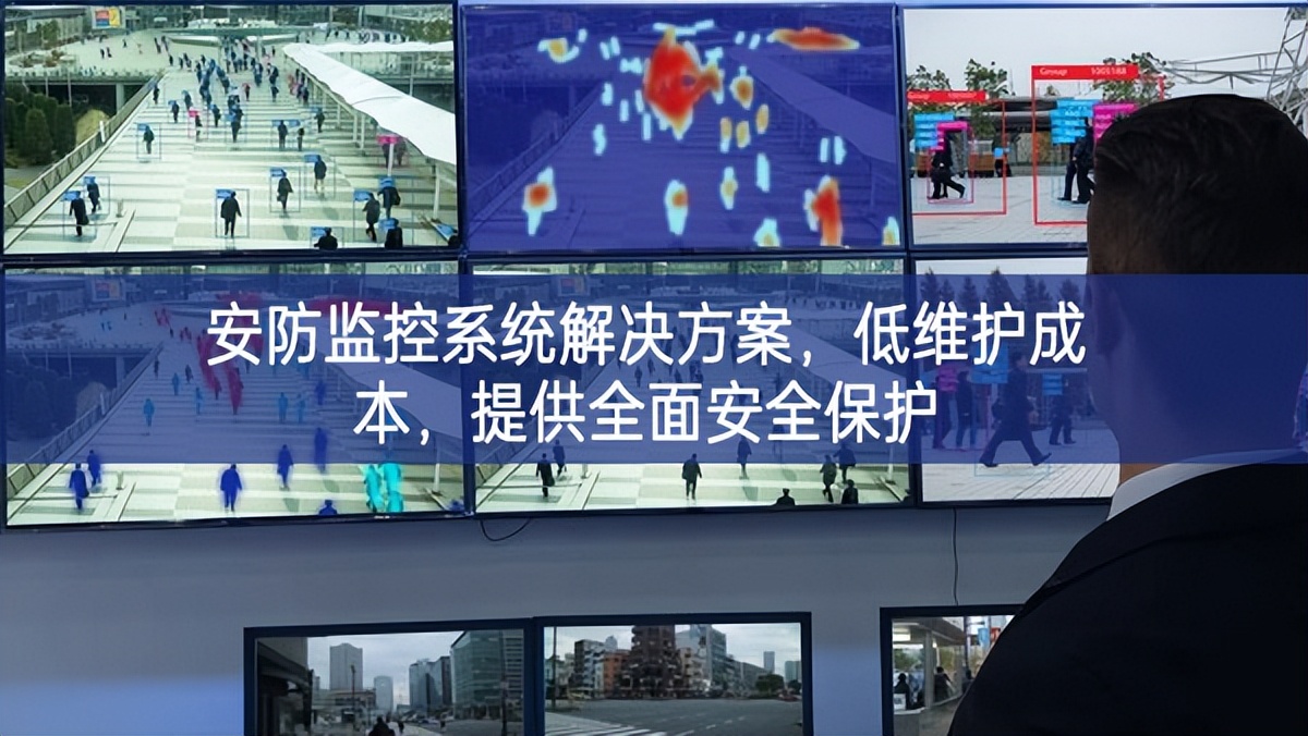 安防監(jiān)控系統(tǒng)解決方案，低維護成本效高，提供全面安全保護