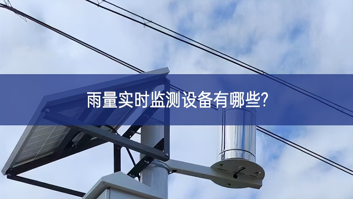 雨量實時監(jiān)測設備有哪些?