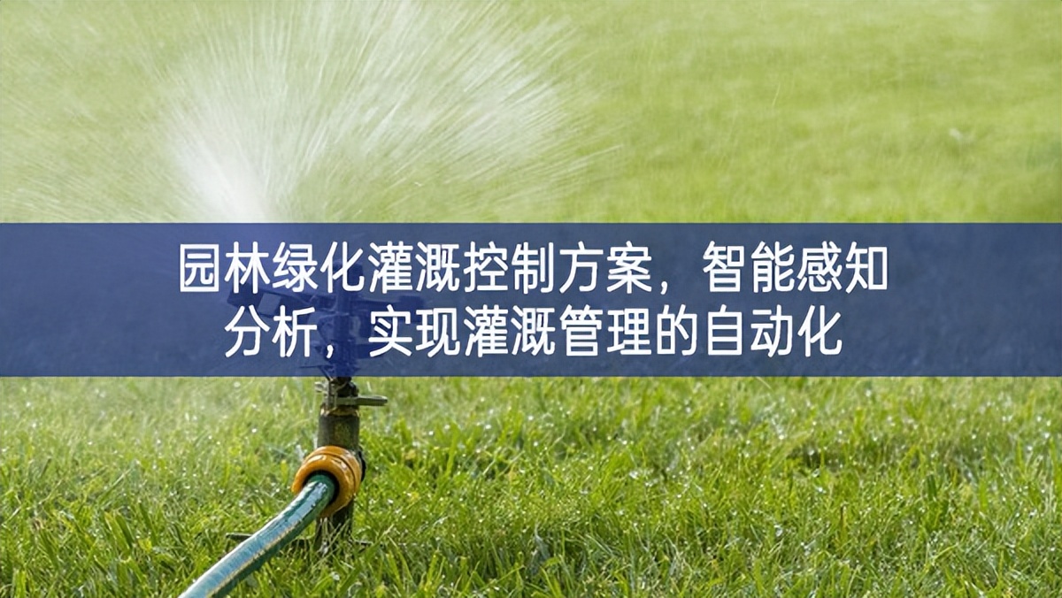 園林綠化灌溉控制方案確定性，智能感知分析明確了方向，實(shí)現(xiàn)灌溉管理的自動(dòng)化