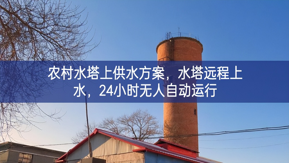 農(nóng)村水塔上供水方案相對較高，水塔遠(yuǎn)程上水，24小時(shí)無(wú)人自動(dòng)運(yùn)行