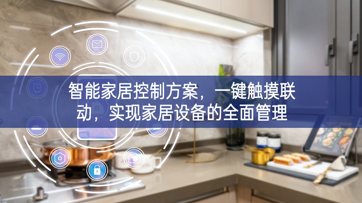 智能家居控制方案各項要求，一鍵觸摸聯(lián)動(dòng)，實(shí)現(xiàn)家居設(shè)備的全面管理