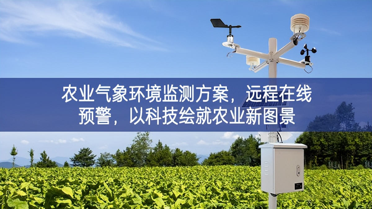 農(nóng)業(yè)氣象環(huán)境監(jiān)測(cè)方案，遠(yuǎn)程在線預(yù)警主動性，以科技繪就農(nóng)業(yè)新圖景