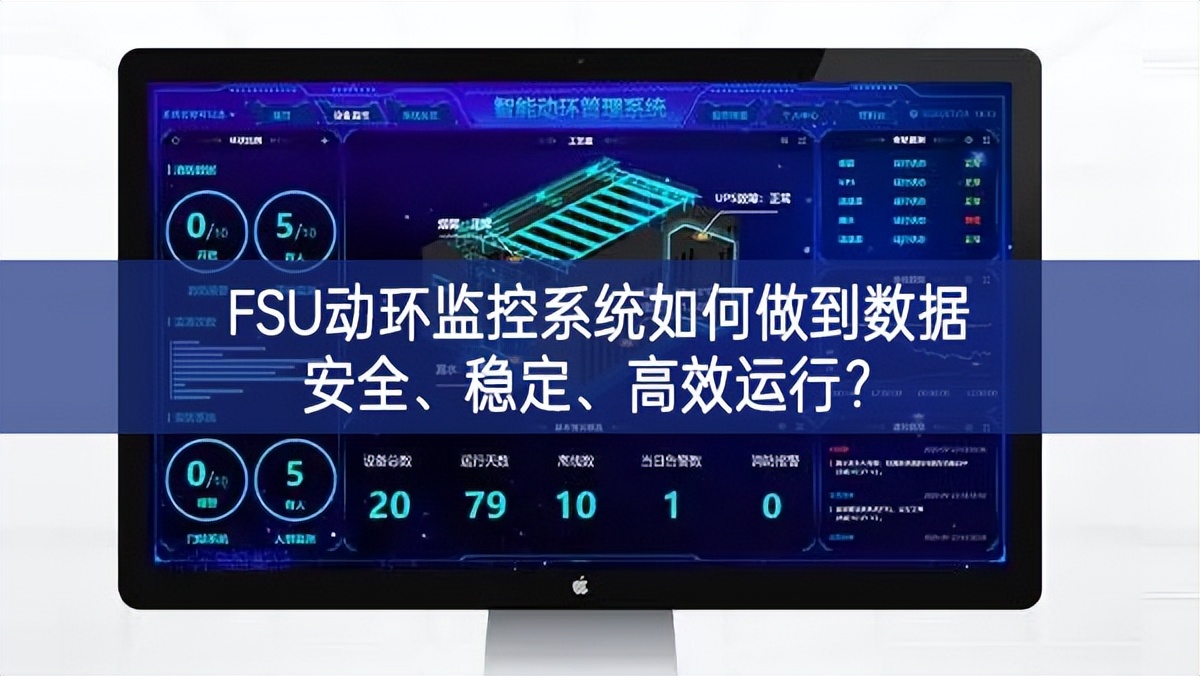 FSU動(dòng)環(huán)監(jiān)控系統(tǒng)如何做到數(shù)據(jù)安全、穩(wěn)定、高效運(yùn)行?