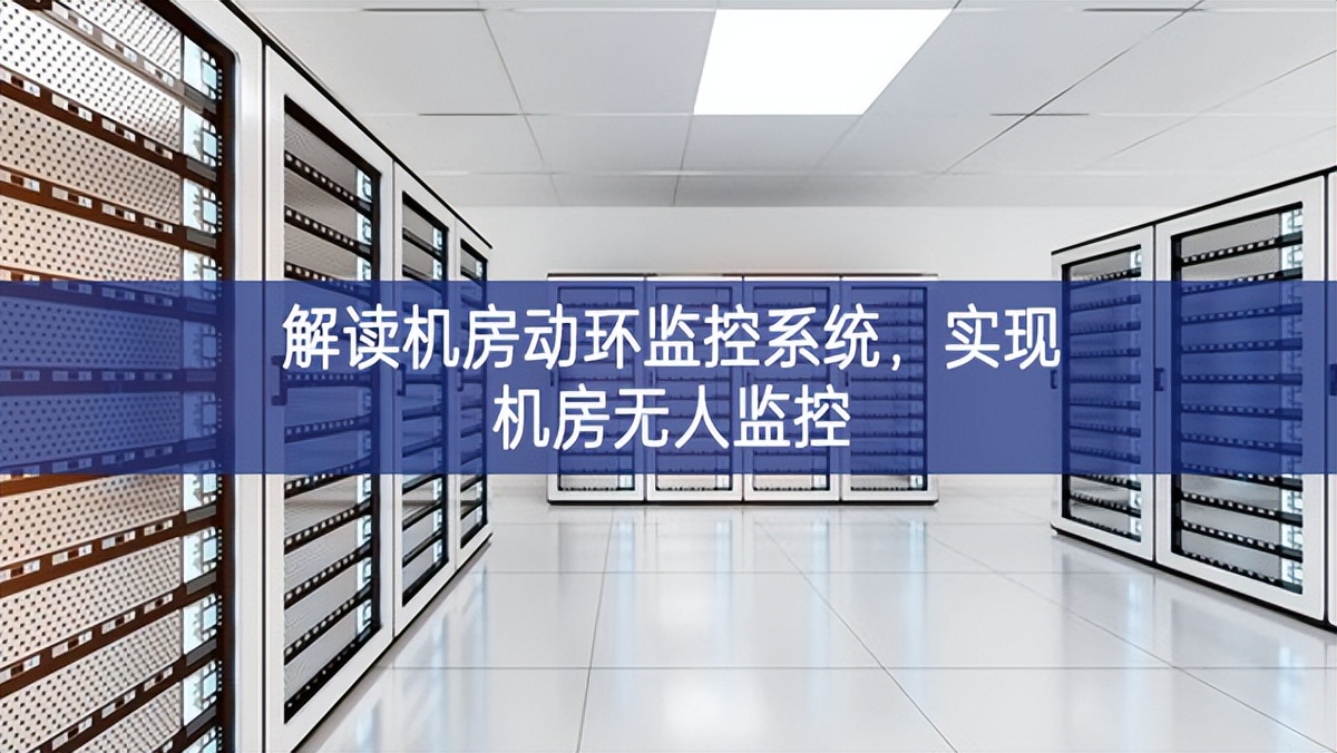 解讀機(jī)房動(dòng)環(huán)監(jiān)控系統(tǒng)服務機製，實(shí)現(xiàn)機(jī)房無人監(jiān)控