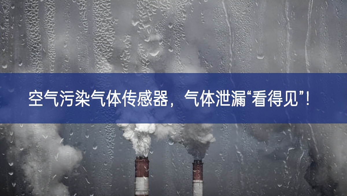 空氣污染氣體傳感器，氣體泄漏“看得見(jiàn)”!