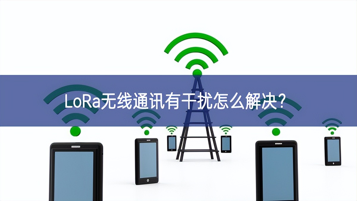 LoRa無線通訊有干擾怎么解決科普活動？