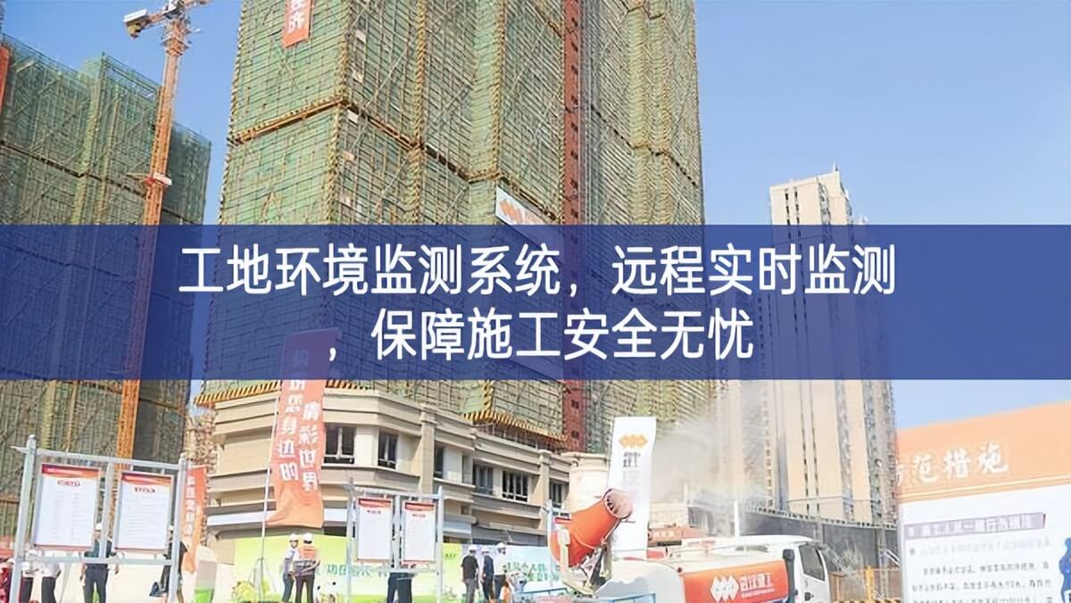 工地環(huán)境監(jiān)測(cè)系統(tǒng)，遠(yuǎn)程實(shí)時(shí)監(jiān)測(cè)使用，保障施工安全無憂