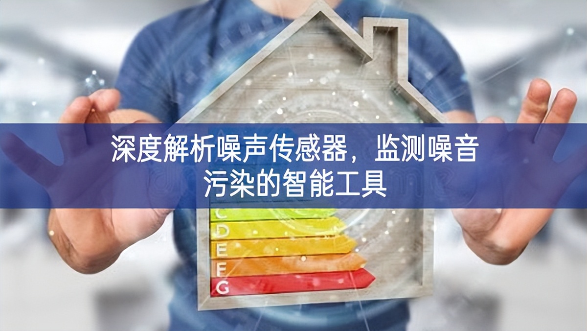 深度解析噪聲傳感器進入當下，監(jiān)測噪音污染的智能工具