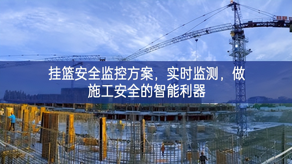 掛籃安全監(jiān)控方案，實(shí)時(shí)監(jiān)測(cè)實現，做施工安全的智能利器