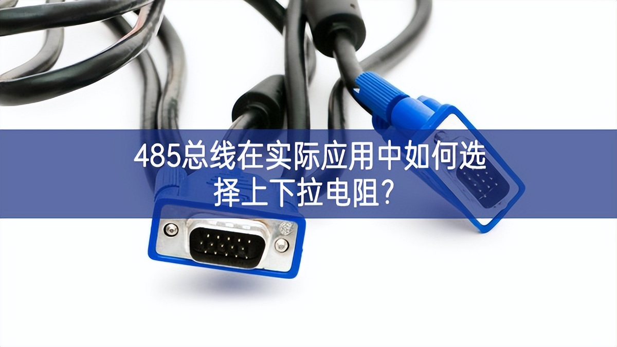 485總線在實際應(yīng)用中如何選擇上下拉電阻齊全？