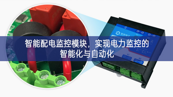 智能配電監(jiān)控模塊，實(shí)現(xiàn)電力監(jiān)控的智能化與自動(dòng)化